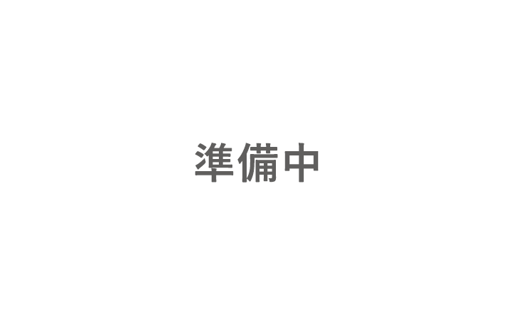 準備中