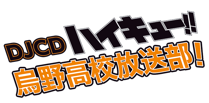 Webラジオ ハイキュー 烏野高校放送部 Djcd第10巻の発売が決定 発売を記念した公開録音イベントも Movin On