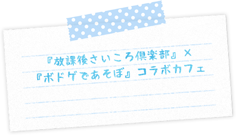 『放課後さいころ倶楽部』×『ボドゲであそぼ』コラボカフェ