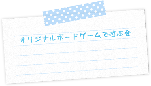 オリジナルボードゲームで遊ぶ会