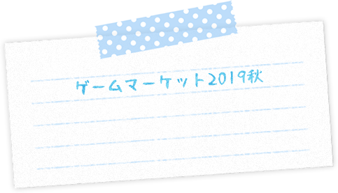 ゲームマーケット2019秋