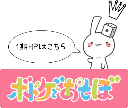 1期HPはこちら