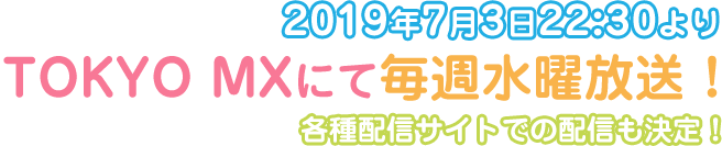 2019年7月よりTOKYO MXにて2期放送決定！