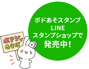 ボドゲであそぼ2ターンめ