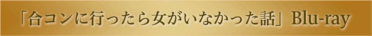 合コンに行ったら女がいなかった話Blu-ray