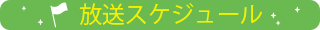 放送スケジュール