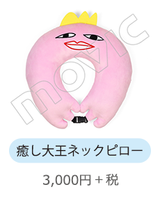 癒し大王ネックピロー 3,000円+税