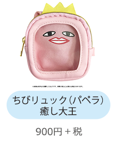 ちびリュック（パペラ） 癒し大王 900円+税