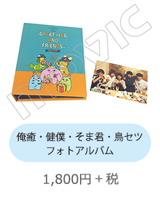 俺癒・健僕・そま君・鳥セツ フォトアルバム 1,800円+税