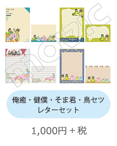 俺癒・健僕・そま君・鳥セツ　レターセット 1,000円+税