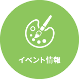 イベント情報