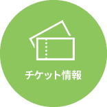 チケット情報