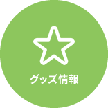 グッズ情報