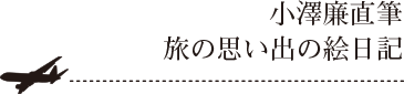 小澤廉直筆 旅の思い出の絵日記