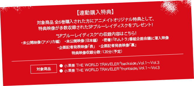 対象商品 全6巻購入された方にアニメイトオリジナル特典として、スペシャルBDディスク（約120分収録予定）プレゼント！