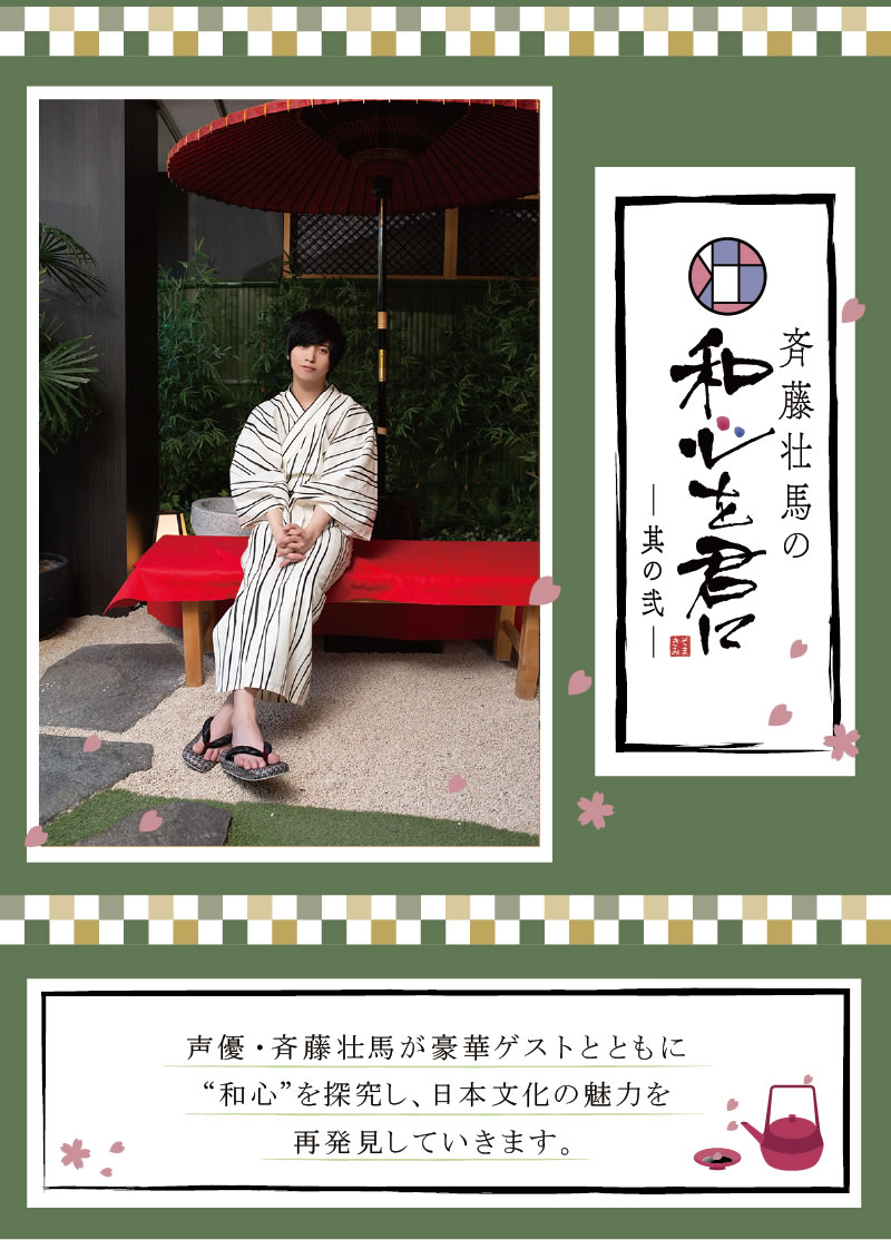 斉藤壮馬の和心を君に（そま君）-其の弐- 声優・斉藤壮馬が豪華ゲストとともに“和心”を探求し、日本文化の魅力を再発見していきます。