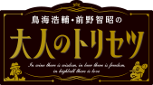 鳥海浩輔・前野智昭の大人のトリセツ