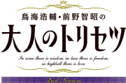 鳥海浩輔・前野智昭の大人のトリセツ 第2期