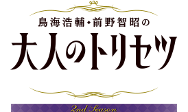 鳥海浩輔・前野智昭の大人のトリセツ 第2期