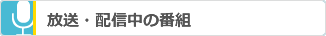 放送・配信中の番組