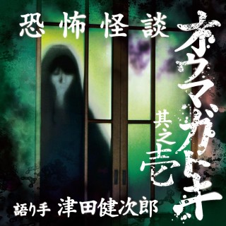 【8枚】恐怖怪談オウマガトキ 全巻帯付きセット 怪談サウンドドラマCD 都市伝説 Amazon.co.jp: 【ドラマCD】恐怖怪談 オウマガトキ 其之八 (CV.鳥海