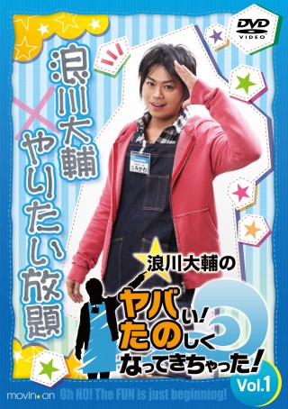 Amazon.co.jp: 浪川大輔のパリピ! [DVD] : 浪川大輔, 鳥海浩輔