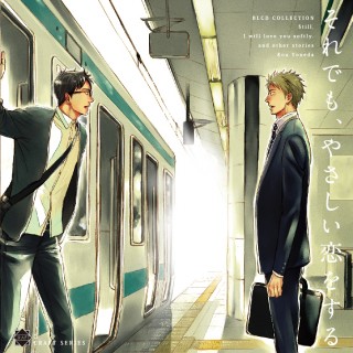 BLCD それでも、やさしい恋をする - movin☆on
