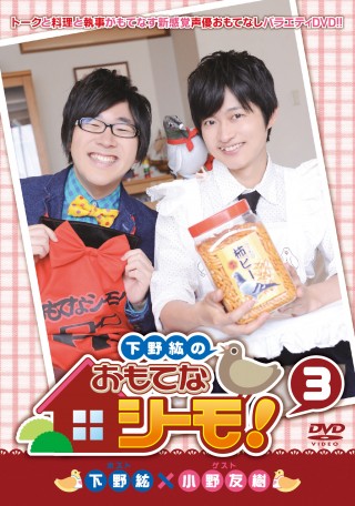 Amazon.co.jp: 下野紘のおもてなシーモ! [DVD] : 下野紘, 平川