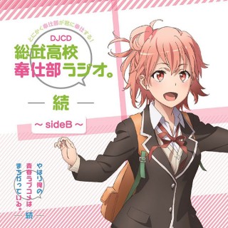 やはり俺の青春ラブコメ　俺ガイル　CDセット。奉仕部ラジオ等 housibuB-320x320.jpg