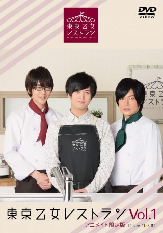 DVD『東京乙女レストラン』Vol.1 アニメイト限定版 - movin☆on