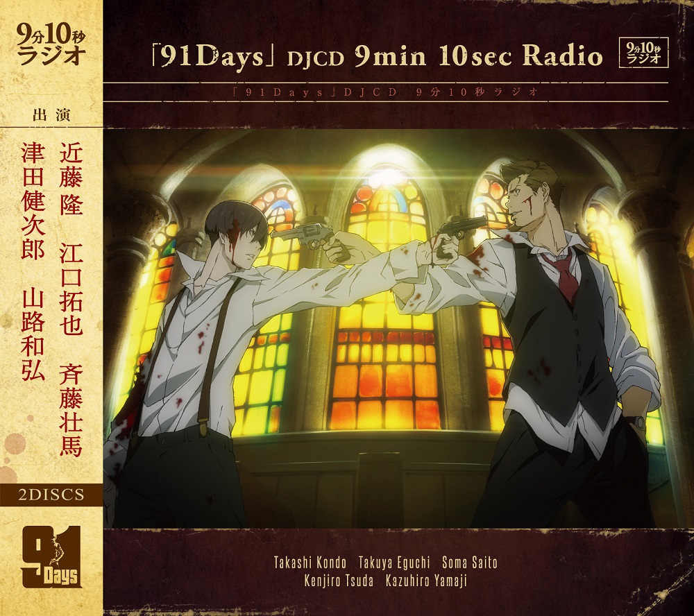 「91Days」DJCD 9分10秒ラジオ CDジャケット