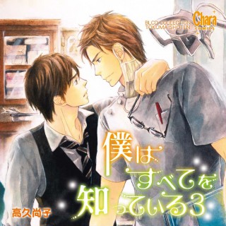 【バラ売り❌】BL ドラマCD 僕はすべてを知っている 1〜3 セット BLCDコレクション 僕はすべてを知っている3 - movin☆on