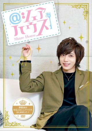 笑ってもいい家　Blu-ray  ＊  中村アン　染谷俊之 share-house_dvd_jacket_0216-