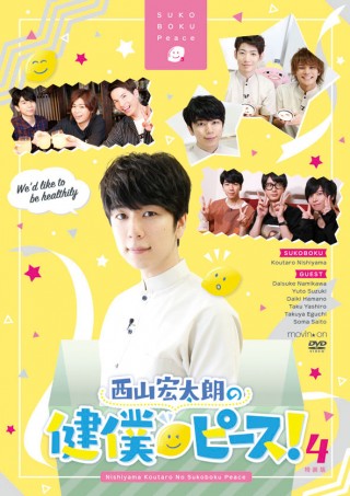 西山宏太朗の健僕ピース!4 特装版 - movin on 西山宏太朗の健僕ピース!4 特装版 - movin on