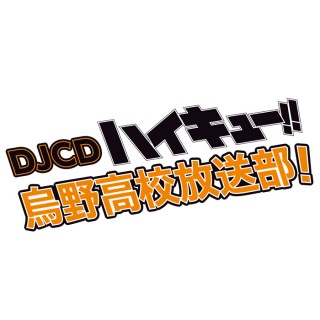 DJCD ハイキュー!! 烏野高校放送部！ 第19巻 - movin☆on