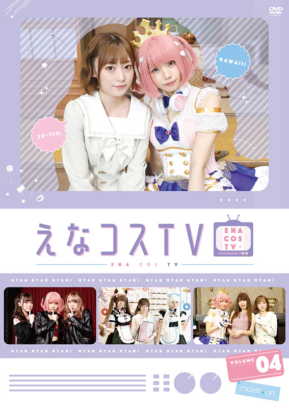 Amazon.co.jp: 【DVD】えなコスTV 1巻 : えなこ, 石飛恵里花, 篠崎こころ, 綺太郎, 田中絵里子: DVD