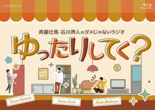ダメてく セット DJCD「斉藤壮馬・石川界人のダメじゃないラジオ」第13期: CD/DVD