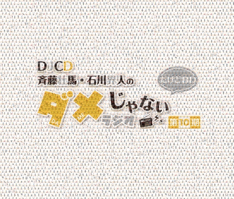 DJCD「斉藤壮馬・石川界人のダメじゃないラジオ」第10期だけどBD ...