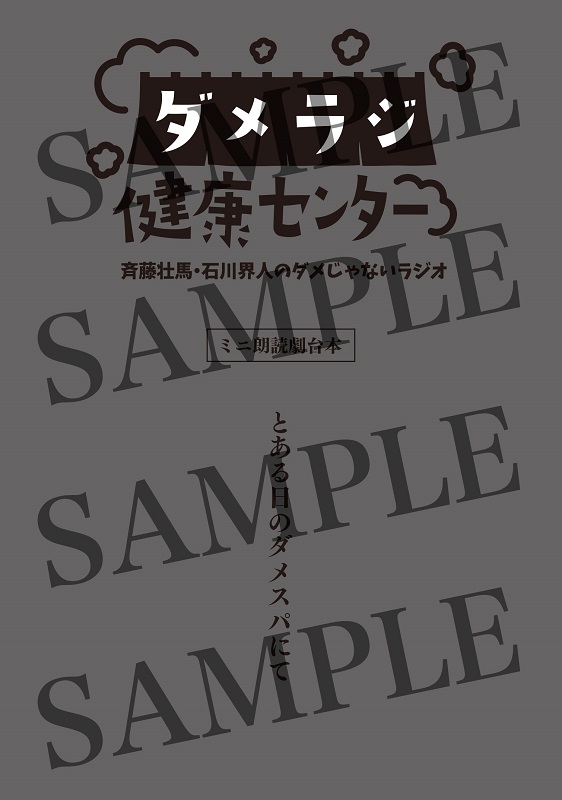 ダメラジ健康センターイベントミニ朗読劇台本