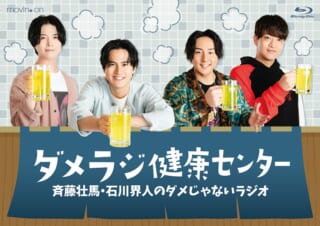 斉藤壮馬・石川界人のダメじゃないラジオ「ダメラジ健康センター