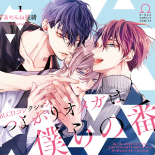 BLCDコレクション「つよがりオメガは僕らの番 1」 - movin☆on