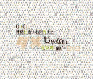 石川界人 ダメラジ 声の王子様 ブロマイド ラバスト 石川界人