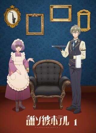 BD】誰ソ彼ホテル 1巻 - movin☆on