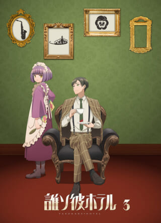誰ソ彼ホテル ～出会い～ ドラマCD Amazon | 朗読劇 誰ソ彼ホテル ～出会い～ | SEEC | アニメ