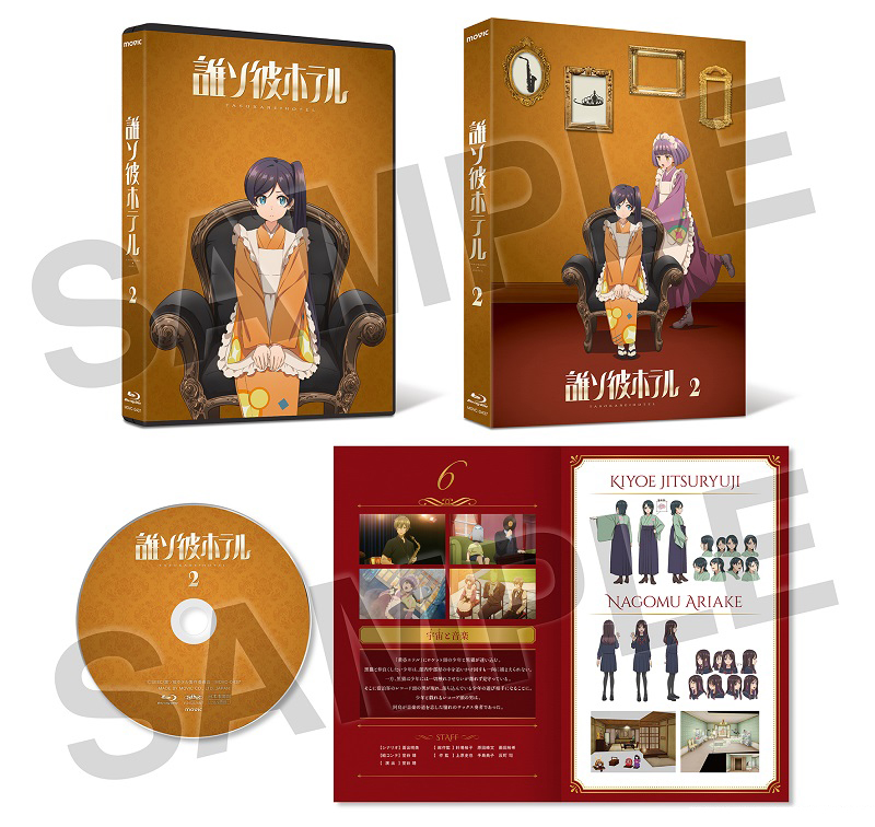 【BD】誰ソ彼ホテル2巻展開図