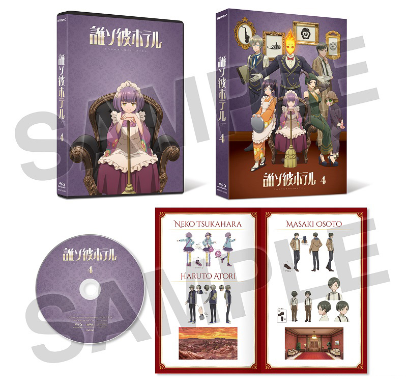 【BD】誰ソ彼ホテル4巻展開図