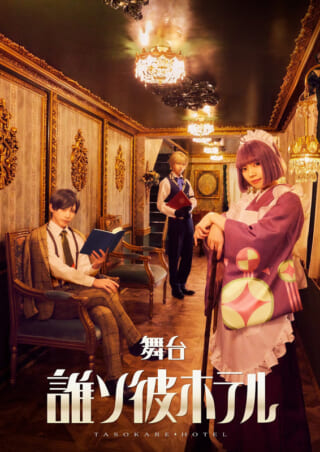 朗読劇『誰ソ彼ホテル II』 | ぴあエンタメ情報