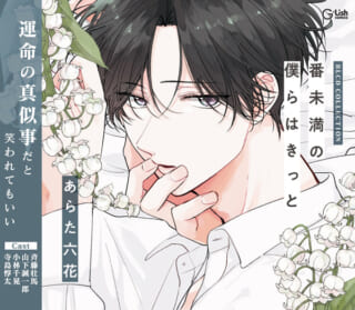 あらた六花 番未満の僕らはきっと くじクリフ クッション 柳瑛斗 他 BLCDコレクション「番未満の僕らはきっと」 - movin☆on