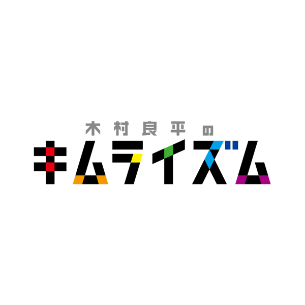木村良平のキムライズム DVD サイン付き 木村良平のキムライズム - movin☆on