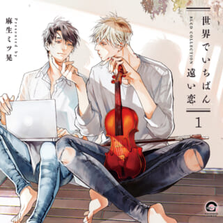 世界でいちばん遠い恋 1 他 ヨドバシ.com - 世界でいちばん遠い恋 1 【電子限定かきおろし4P